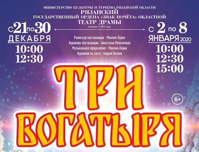 Театр драмы приглашает рязанцев на новогоднее представление «Три богатыря»